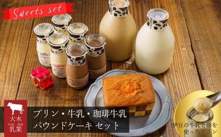 大木乳業[プリン3種&土肥びわパウンドケーキ&牛乳&コーヒー牛乳]セット