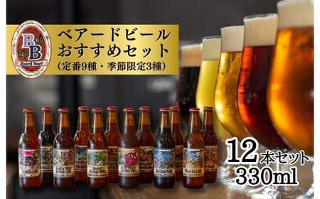 【ベアードビール】 地ビール クラフトビール おすすめ12本セット 伊豆 修善寺 B-7