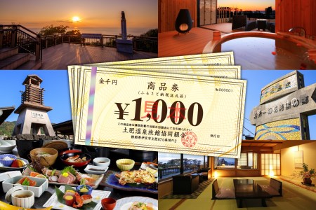 静岡 伊豆 土肥 温泉 旅館 協同組合 105,000円分 商品券 宿泊券 宿泊 温泉 温泉宿 旅行 旅行クーポン お食事券 静岡県 伊豆市 G-040