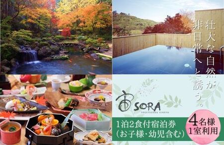 伊豆 修善寺 温泉 [ 宙 SORA 渡月荘金龍 ] 1泊2食付宿泊券 (4名様まで) 旅行 クーポン 70-001