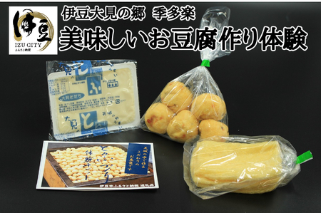 [季多楽]豆腐と揚げ物付き!!伊豆市産大豆で美味しい豆腐作り体験チケット