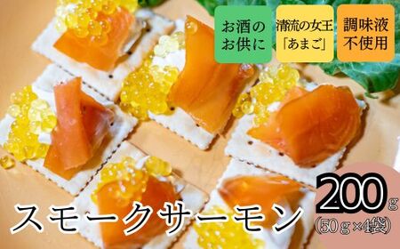 おつまみにどうぞ!紅姫あまごのスモークサーモン(サーモン スモークサーモン 燻製 サーモン お酒 ワイン スモークサーモン 自家燻製 伊豆 薫り高い スモークサーモン サーモンレシピ タンパク質 栄養)