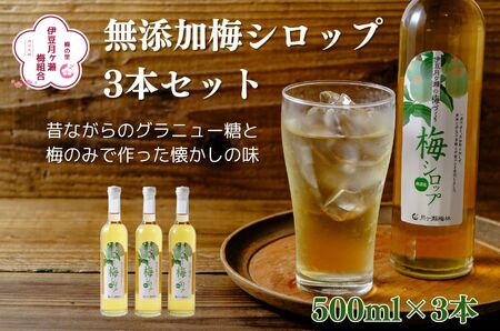 梅シロップ500ml×3本(化粧箱・ラッピング込み)セット 015-001