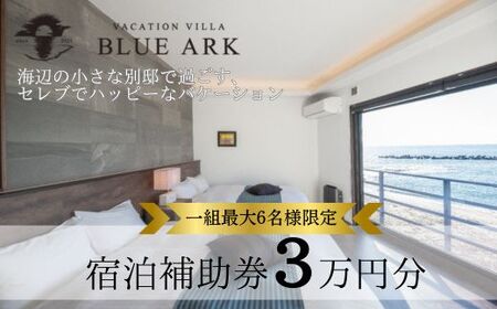 [VACATION VILLA BLUE ARK]宿泊補助券(30,000円分)