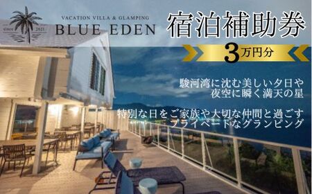 [VACATION VILLA&GLAMPING BLUE EDEN]宿泊補助券(30,000円分)