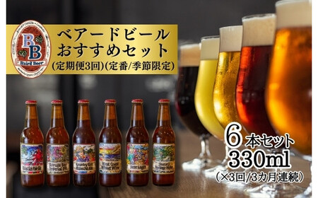 静岡 伊豆市 修善寺[ ベアードビール ] 定期便 3回 330ml × 6本 セット ベアード クラフトビール 地ビール 瓶ビール ご当地 オリジナル お酒 晩酌 家飲み ギフト お土産 静岡県 伊豆市 036-001