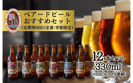 クラフトビール ベアードビール 定期便 6回 | 地ビール クラフトビｰル お酒 クラフトビｰル 瓶ビール クラフトビｰル ベアｰドビｰル クラフトビｰル 6本 ベアｰドビｰル 静岡県 ベアｰドビｰル 伊豆市 ベアｰドビｰル 15-005