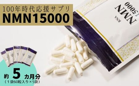 100年時代応援サプリ　NMN15000×5か月分 10-010　NMN 健康  維持  若々しく サプリ エネルギッシュ 酵素 酵母 伊豆