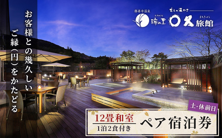 [〇久旅館]土曜日・休前日2名(1泊2食付)宿泊券 12畳和室 25-004 静岡県 伊豆市 修善寺 温泉 クーポン 旅館