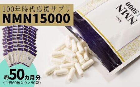 家族でシェア！！100年時代応援サプリ　NMN15000×50袋　NMN 健康  維持  若々しく サプリ エネルギッシュ 酵素 酵母 伊豆