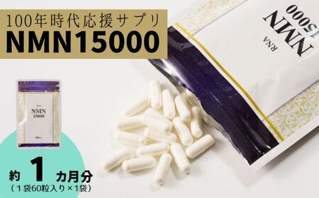 100年時代応援サプリ　NMN15000×1か月分 サプリ NMN 健康 サプリ 維持 サプリ 若々しく サプリ エネルギッシュ 酵素 酵母）