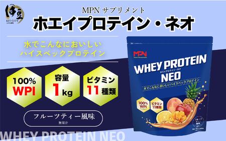 [2025年1月中旬以降順次発送]WPIホエイプロテイン MPNサプリメント WHEY PROTEIN NEO(ホエイプロテイン・ネオ)フルーツティー風味 1キロ サプリ サプリメント フルーティー風味 タンパク質 甘さ 筋肉