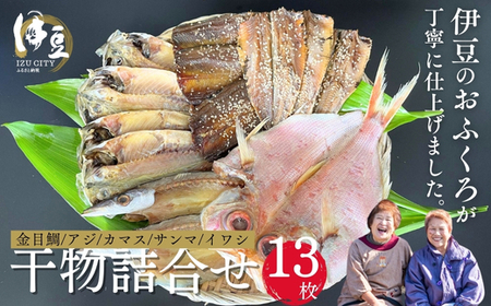 [水天丸水産]ひものセット⑥ (干物 ひもの ひものセット 手作りひもの 天日干しひもの 自家製造ひもの 手作りひもの アジひもの カマスひもの 金目鯛ひもの イワシひもの サンマひもの)