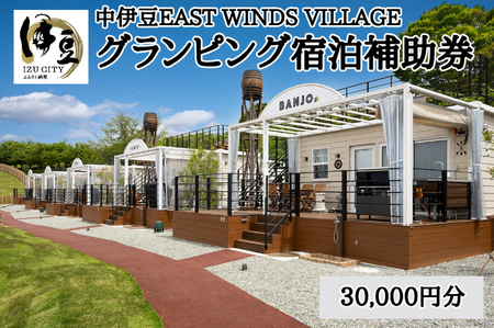 [グランピング]中伊豆EAST WINDS VILLAGE 宿泊補助券30,000円分