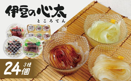 伊豆の心太 丸カップ食べくらべセット24ヶ入(三杯酢・黒みつ・わさび) / 心太 心太 ところてん ところてん 伊豆