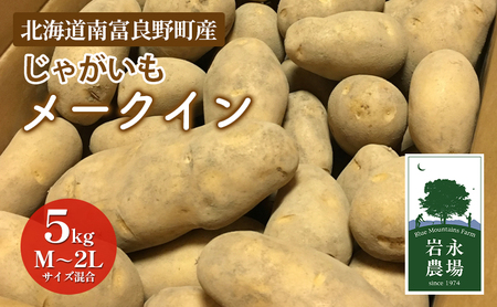 北海道 南富良野町 じゃがいも「メークイン」5kg(M〜2Lサイズ混合) じゃがいも ジャガイモ メークイン 野菜 やさい