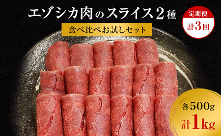 [3か月定期便]エゾシカ肉のスライス2種食べ比べお試しセット(計1kg) 南富フーズ株式会社 鹿肉 ジビエ 鹿 詰め合わせ 肉 北海道 南富良野町 エゾシカ セット 詰合せ 食べ比べ