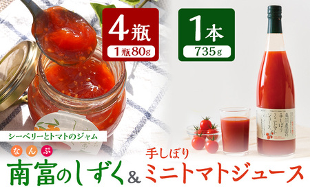 トマトジュース 735g×1本 & 南富のしずく(4瓶入り)セット 北海道 鳥羽農園 南富良野町 ミニトマト 約120個分 無塩 無添加 国産 トマト ジュース 食塩無添加 ストレート 飲料 ジャム シーベリー 野菜 野菜ジュース ギフト