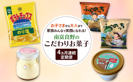 南富良野 こだわりお菓子堪能 定期便 4回[ ポテトチップス ポテチ じゃがいも ジャガイモ お菓子 スナック プリン デザート スイーツ アイス アイスクリーム おやつ 北海道 南富良野 ]