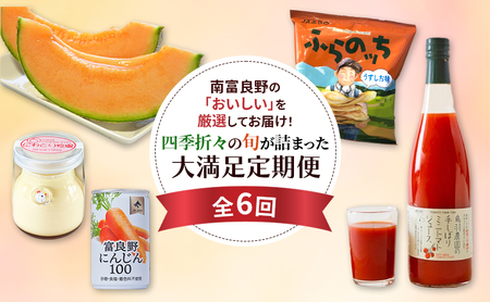 季節の果物からポテチ、スイーツまで!南富良野の人気商品を贈る6ヵ月大満足定期便 [ メロン 果物 フルーツ じゃがいも にんじん 芋 菓子 スナック ミニトマト ジュース 飲料 野菜ジュース プリン デザート ]