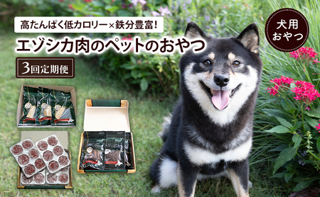 南富良野町が送る エゾシカの愛犬のおやつ 定期便 3回 [ ペット おやつ 餌 エゾシカ 鹿 角 犬 大型犬 中型犬 小型犬 日用品 ペット用品 鹿肉 ジビエ 健康 肉 ジャーキー ふりかけ 犬用 ペットフード えさ ドッグフード北海道 南富良野町 ]