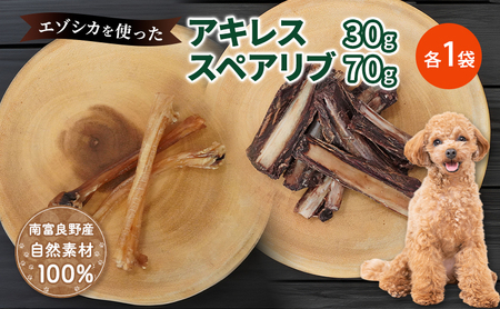 犬 おやつ セット[ アキレス 30g×1袋 スペアリブ 70g×1袋]歯磨き 肉付き ストレス解消 森のジビエ 鹿肉 ペットフード 猫 愛犬 動物 犬 ドッグ ペット フード 餌 エサ おやつ 乾物 ごはん ご飯 間食 ご褒美 ペット関係