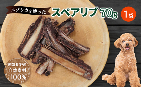 犬 おやつ 歯磨き [肉付きスペアリブ 70g×1袋] ストレス解消 森のジビエ 鹿肉 ペットフード 猫 愛犬 動物 犬 ドッグ ペット フード 餌 エサ おやつ 乾物 ごはん ご飯 間食 ご褒美 ペット関係