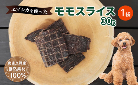 犬 おやつ エゾシカ肉 [モモスライス 30g×1袋]愛犬のおやつシリーズ 鹿肉 肉の加工品 加工食品 愛犬用 ペットフード エゾシカ ジビエ 犬 猫 動物 ドッグ 餌 エサ 乾物 ごはん ご飯 間食 ご褒美 北海道 南富良野町