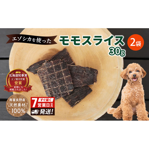 犬 おやつ エゾシカ肉 【モモスライス 30g×2袋】7営業日以内最短発送 愛犬のおやつシリーズ 鹿肉 肉の加工品 加工食品 愛犬用 愛犬 おやつ ペットフード エゾシカ ジビエ 犬 猫 動物 ドッグ 餌 エサ 乾物 ごはん ご飯 間食 ご褒美  北海道 南富良野町