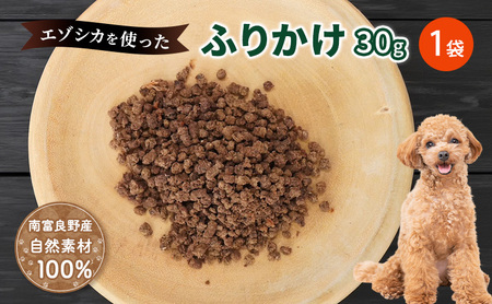 犬 おやつ エゾシカ肉 [ふりかけ30g×1袋]愛犬のおやつシリーズ 鹿肉 加工食品 愛犬用 愛犬 ペットフード エゾシカ ジビエ 犬 猫 動物 餌 エサ ごはん ご飯 ご褒美 フレーク状 シニア犬 高たんぱく 鉄分 北海道 南富良野町