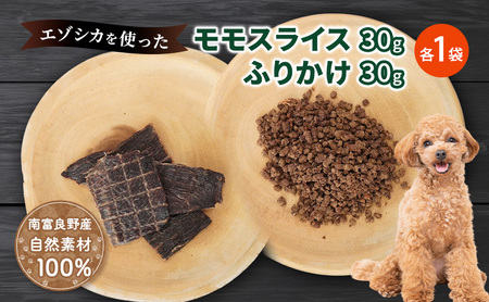 犬 おやつ セット[ モモスライス 30g×1袋 ふりかけ 30g×1袋]愛犬のおやつシリーズ 鹿肉 加工食品 愛犬用 ペットフード エゾシカ ジビエ 犬 猫 動物 ドッグ 餌 エサ 乾物 ごはん ご飯 間食 ご褒美 北海道 南富良野町