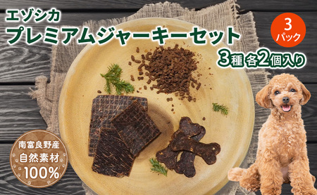 [無添加]エゾシカプレミアムジャーキーセット(3種各2個入り×3パック) 北海道 南富良野町 エゾシカ 鹿肉 鹿 ジャーキー プレミアム セット 詰合せ 無添加 ペット 犬 動物