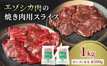 エゾシカ肉 焼き肉用 (ロース、モモ) 1kg 肉 お肉 鹿 シカ 鹿肉 シカ肉 えぞ鹿肉 エゾ鹿肉 ジビエ 焼肉 バーベキュー BBQ 冷凍 北海道産 北海道 南富良野町
