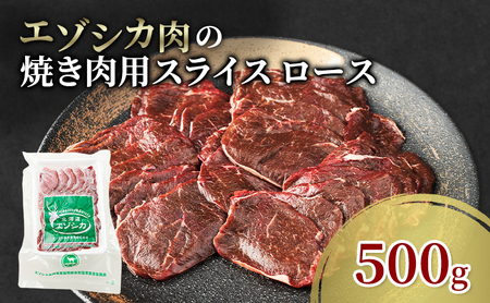 エゾシカ肉 焼き肉用 (ロース) 500g 肉 お肉 鹿 シカ 鹿肉 シカ肉 えぞ鹿肉 エゾ鹿肉 ジビエ 焼肉 バーベキュー BBQ 冷凍 北海道産 北海道 南富良野町
