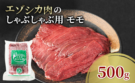 エゾシカ肉 しゃぶしゃぶ用 (モモ) 500g 肉 お肉 鹿 シカ 鹿肉 シカ肉 えぞ鹿肉 エゾ鹿肉 ジビエ しゃぶしゃぶ 鍋 冷凍 北海道産 北海道 南富良野町
