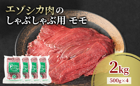 エゾシカ肉 しゃぶしゃぶ用 (モモ) 2kg　 肉 お肉 鹿 シカ 鹿肉 シカ肉 えぞ鹿肉 エゾ鹿肉 ジビエ しゃぶしゃぶ 鍋 冷凍 北海道産 北海道 南富良野町