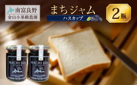 南富良野町 まちジャム ハスカップ 2瓶 ( ジャム ヨーグルト トッピング 果物 くだもの フルーツ 北海道 南富良野町 )