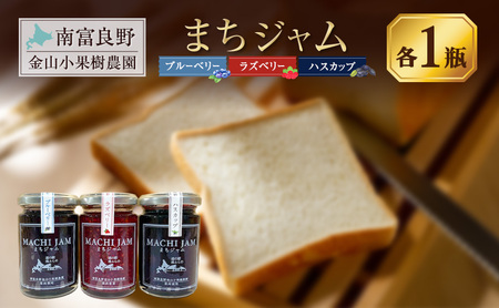南富良野町 まちジャム 3種セット ブルーベリー ラズベリー ハスカップ 計3瓶 ( ジャム ヨーグルト トッピング 果物 くだもの フルーツ 北海道 南富良野町 )