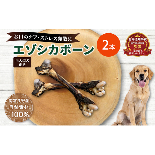 犬 おやつ 北海道 エゾシカボーン ※大型犬向き [お口のケア 口臭・歯石対策] 国産 ジビエ 犬のおやつ 用 ペット ペット 骨 おもちゃ 鹿骨 鹿 エゾシカ 口臭 ケア 歯石対策 しつけ ドッグフード ペットフード 用品 餌