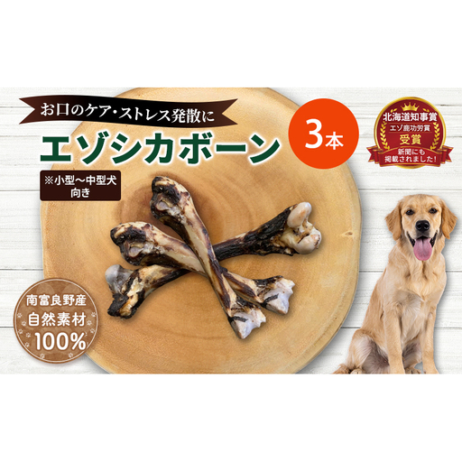 犬 おやつ 北海道 エゾシカボーン ※小型〜中型犬向き [お口のケア 口臭・歯石対策] 国産 ジビエ 犬のおやつ 用 ペット ペット 骨 おもちゃ 鹿骨 鹿 エゾシカ 口臭 ケア 歯石対策 しつけ ドッグフード ペットフード 用品 餌