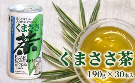 くまささ茶[スチール缶]190g×30本 北海道 南富良野町 お茶 茶 くまささ茶 缶 飲料 飲み物 大容量