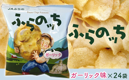 ふらの産ポテトチップス【ふらのっち】ガーリック味24袋