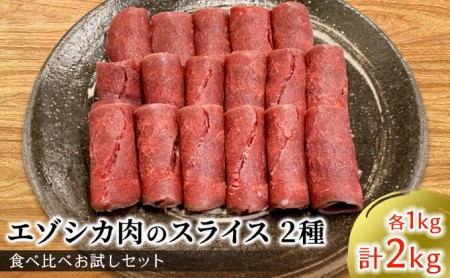 エゾシカ肉のスライス2種食べ比べ満足セット(計2kg) 南富フーズ株式会社 鹿肉 ジビエ 鹿 詰め合わせ 肉 北海道 南富良野町 エゾシカ セット 詰合せ 食べ比べ