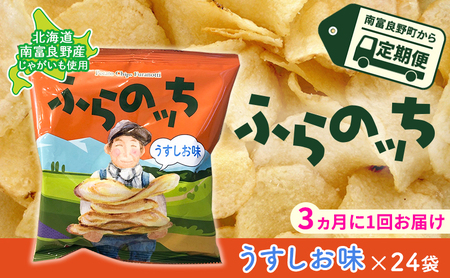 [3ヵ月に1回お届け]JAふらのポテトチップス[ふらのっち]うすしお味24袋 ふらの農業協同組合(南富良野町) ジャガイモ うすしお 芋 菓子 スナック じゃがいもお菓子 ポテチ 定期便