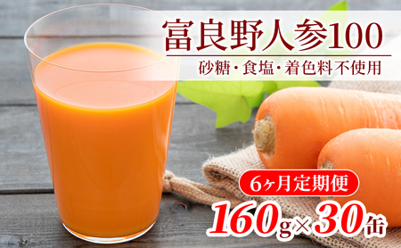 [6ヵ月連続お届け] JAふらの 人参 ジュース [ 富良野 にんじん 100]30缶セット 定期便 野菜飲料 にんじんジュース 人参 野菜 飲料 ジュース 野菜ジュース 飲み物