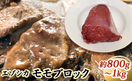 エゾシカ肉[モモ]ブロック約800〜1kg 北海道 南富良野町 エゾシカ 鹿肉 鹿 ブロック肉 もも肉 モモ肉