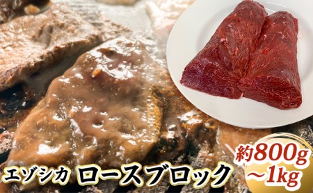 エゾシカ肉[ロース]ブロック約800g〜1kg 北海道 南富良野町 エゾシカ 鹿肉 鹿 ブロック肉 ロース肉