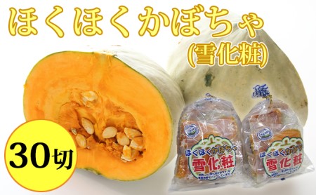ほくほくかぼちゃ(雪化粧)5切入×6袋 北海道 南富良野町 かぼちゃ カボチャ 南瓜 野菜 やさい 雪化粧 根菜
