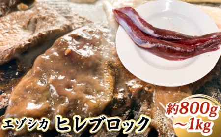 エゾシカ肉[ヒレ]ブロック約800g〜1kg 北海道 南富良野町 エゾシカ 鹿肉 鹿 ブロック肉 ひれ肉 ヒレ肉
