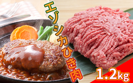 エゾシカひき肉1.2kg(300g×4パック) 北海道 南富良野町 エゾシカ 鹿肉 鹿 肉 お肉 ひき肉 挽肉 高タンパク 高たんぱく 小分け パック